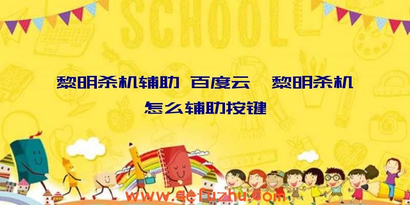 黎明杀机辅助